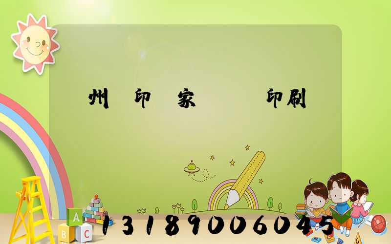 蘇州絲印廠家 絲網印刷廠